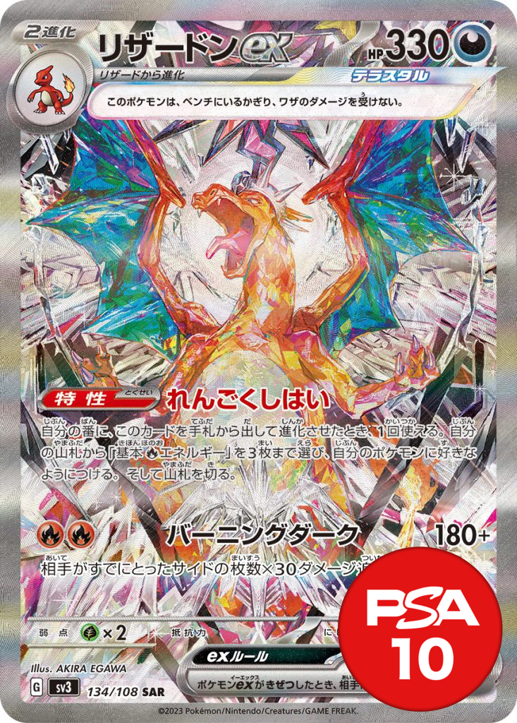 リザードンex PSA10[SV3 134/108]